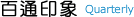百通印象