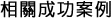 相關成功案例