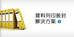 資料列印裝封解決方案