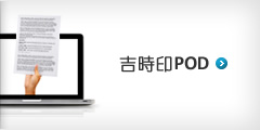 吉時印POD