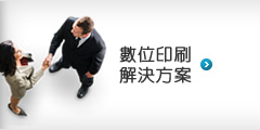 數位印刷解決方案