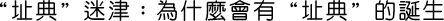 “址典”迷津：為什麼會有“址典”的誕生