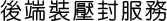後端裝壓封服務