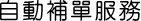 自動補單服務