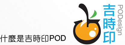 什麼是吉時印POD