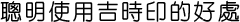 聰明使用吉時印的好處