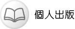 個人出版