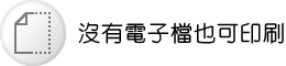 沒有電子檔也可印刷