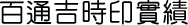 百通吉時印實績