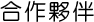 合作夥伴 合作夥伴